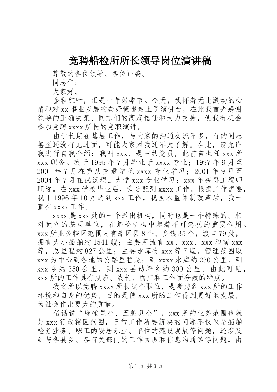 竞聘船检所所长领导岗位演讲稿范文_第1页