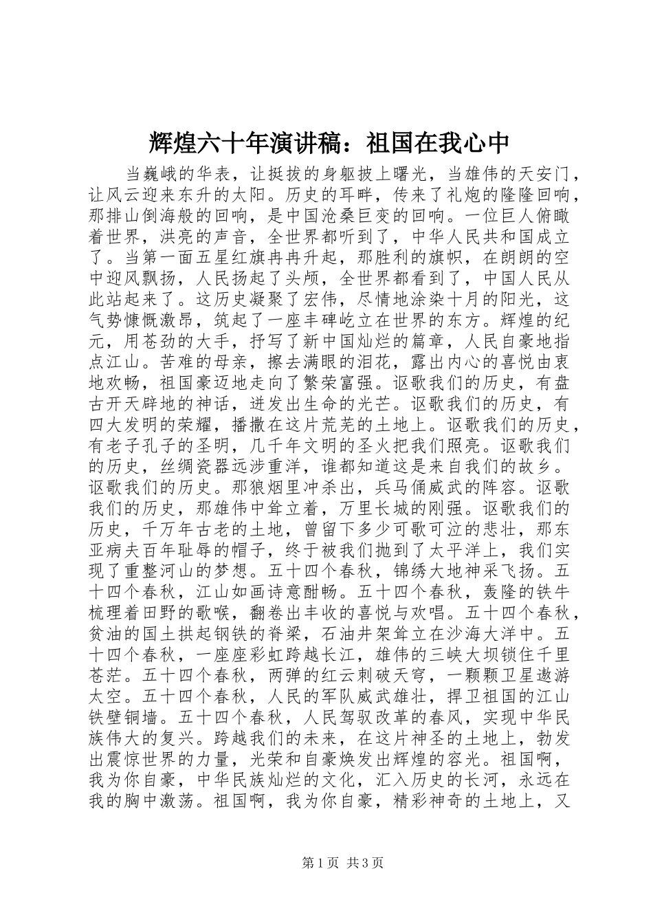 辉煌六十年演讲稿范文：祖国在我心中_第1页
