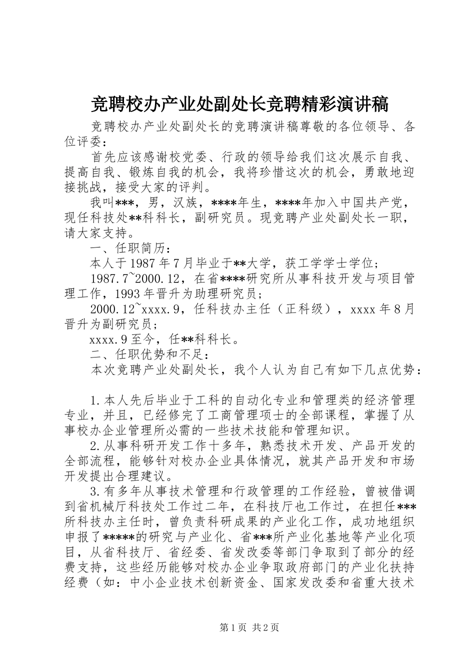 竞聘校办产业处副处长竞聘精彩演讲稿范文_第1页