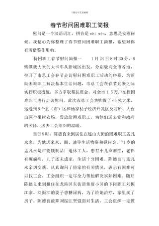 春节慰问困难职工简报