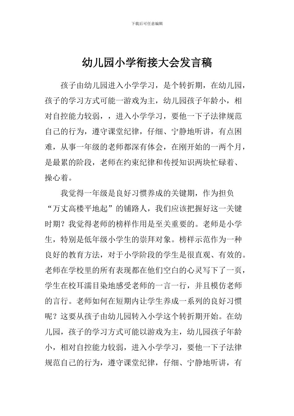 幼儿园小学衔接大会发言稿_第1页