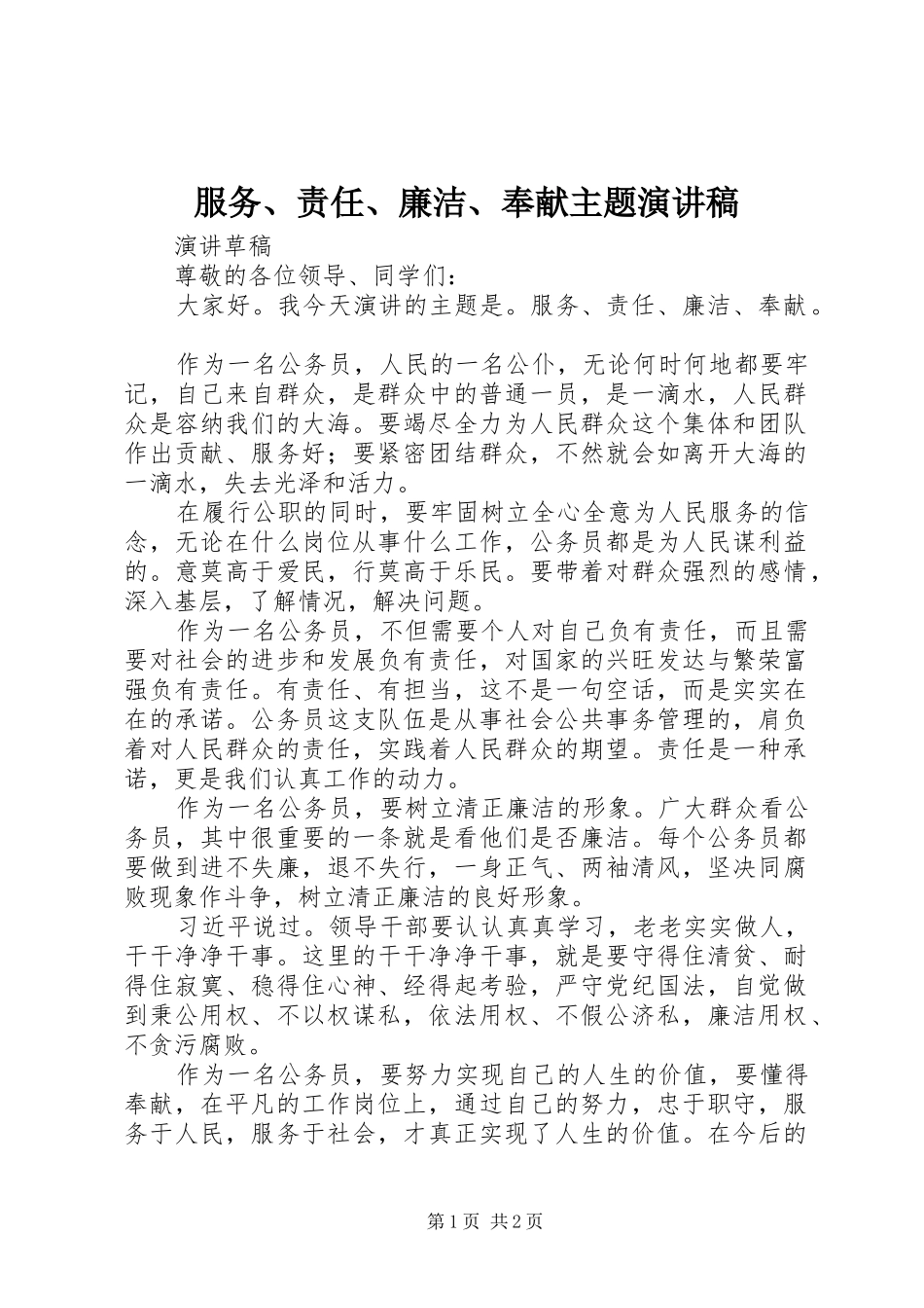 服务、责任、廉洁、奉献主题演讲稿范文_第1页