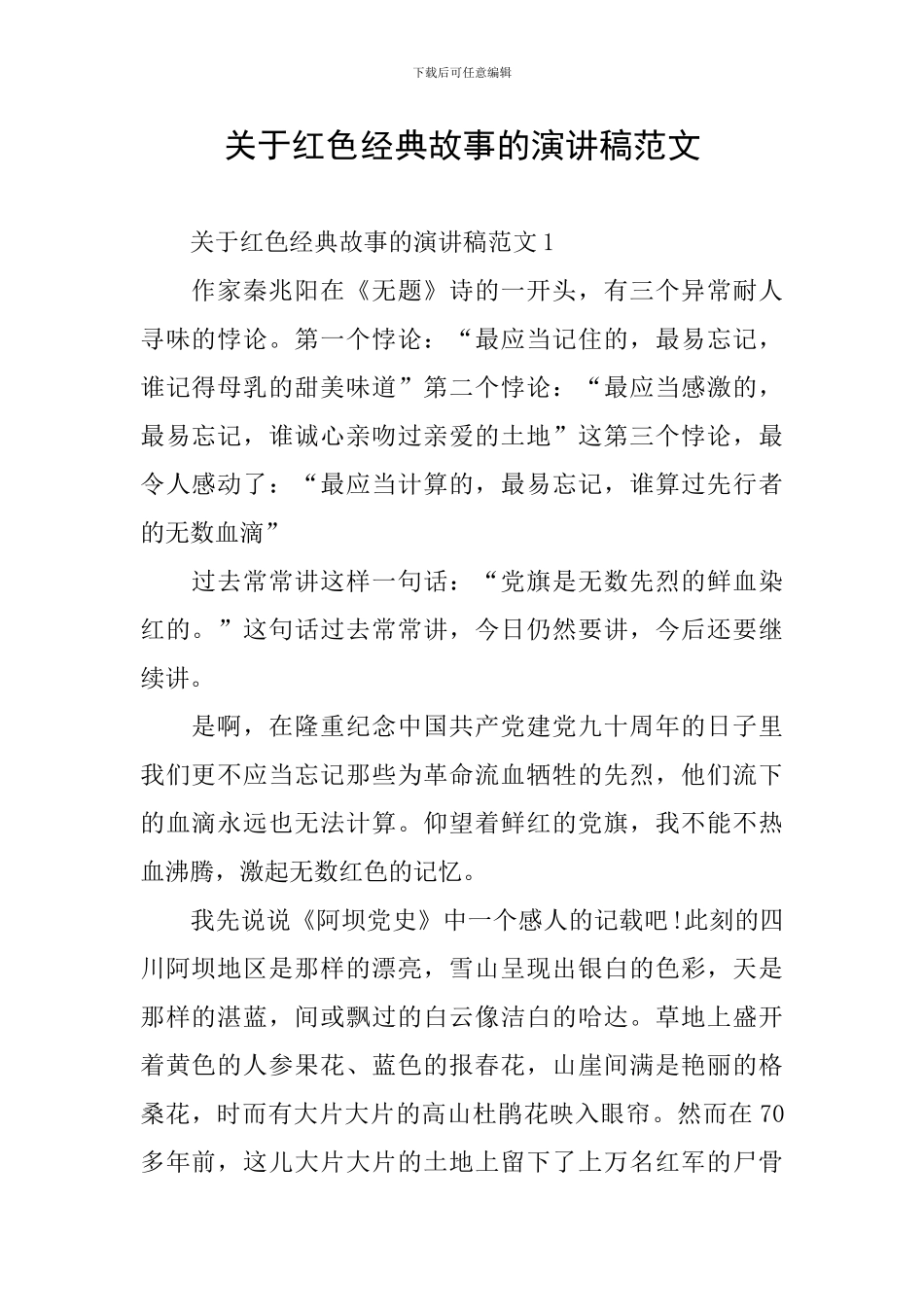 关于红色经典故事的演讲稿范文_第1页