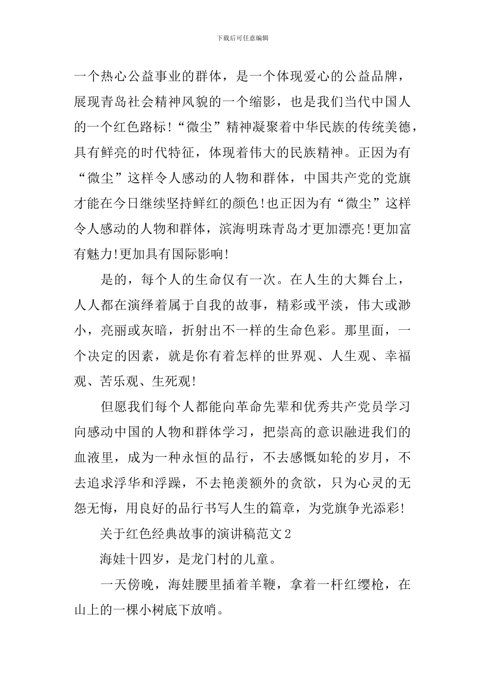 关于红色经典故事的演讲稿范文_第3页