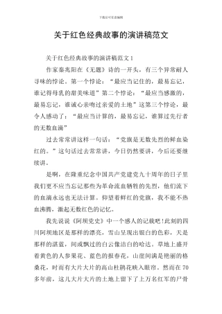 关于红色经典故事的演讲稿范文
