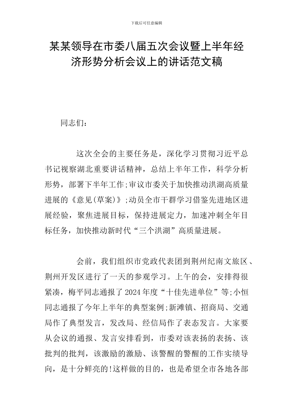 某某领导在市委八届五次会议暨上半年经济形势分析会议上的讲话范文稿_第1页