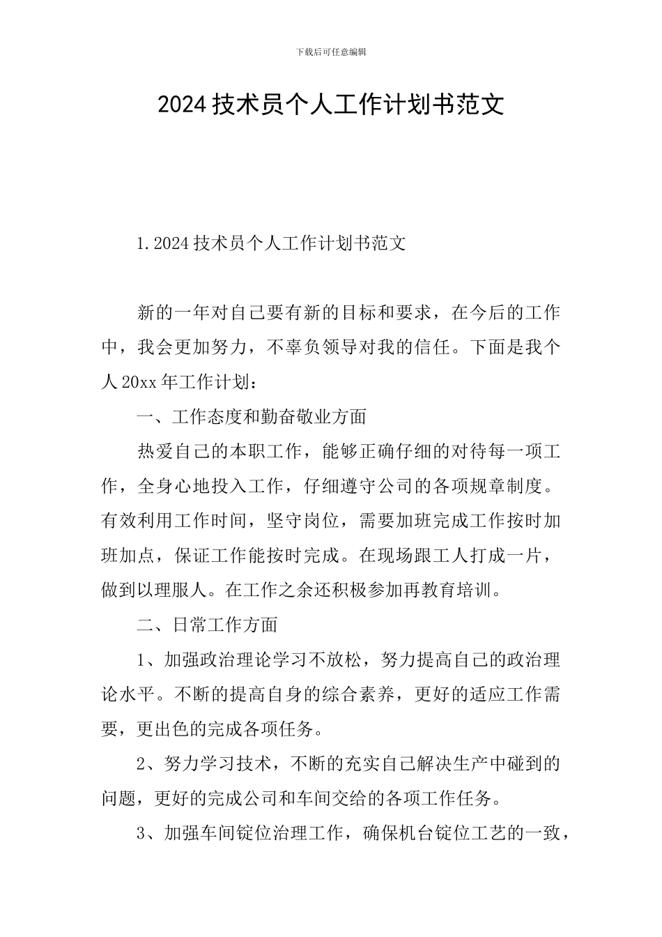 2024技术员个人工作计划书范文_第1页