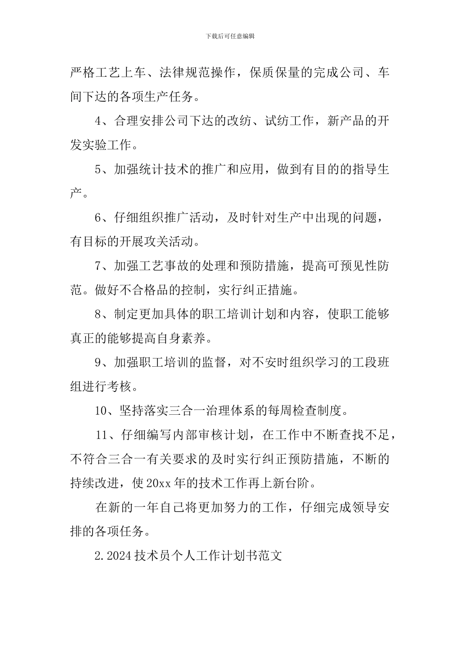 2024技术员个人工作计划书范文_第2页