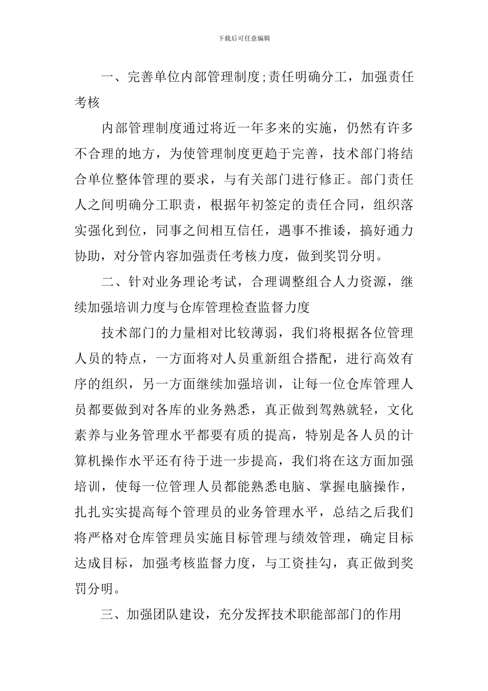 2024技术员个人工作计划书范文_第3页