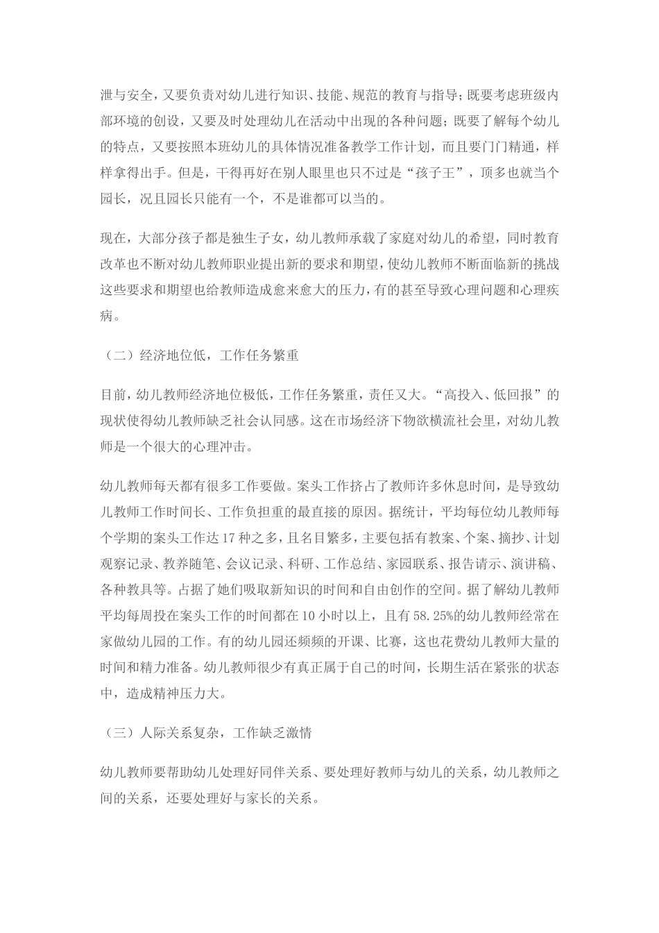 浅谈幼儿教师心理健康的影响因素及自我调节_第2页