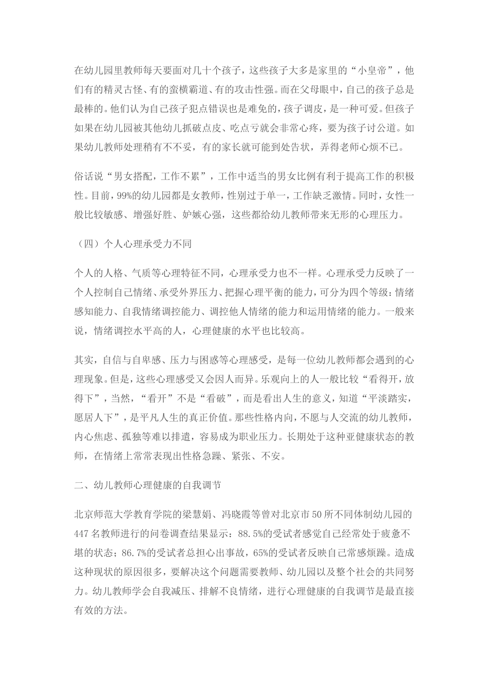 浅谈幼儿教师心理健康的影响因素及自我调节_第3页