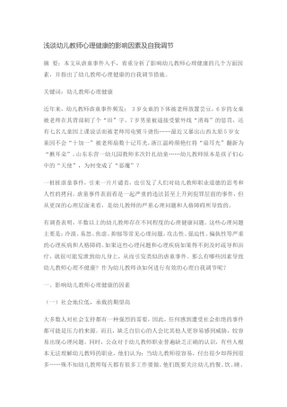 浅谈幼儿教师心理健康的影响因素及自我调节