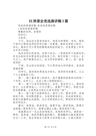 XX班委会竞选演讲稿范文3篇