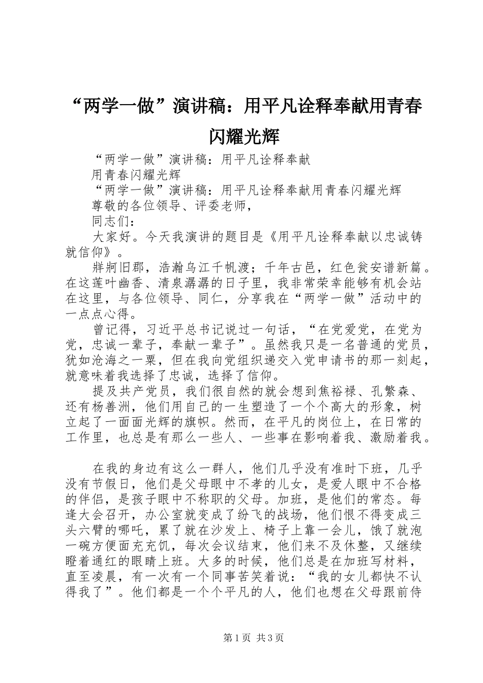 “两学一做”演讲：用平凡诠释奉献用青春闪耀光辉_第1页