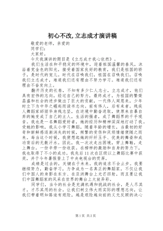 初心不改,立志成才致辞演讲稿