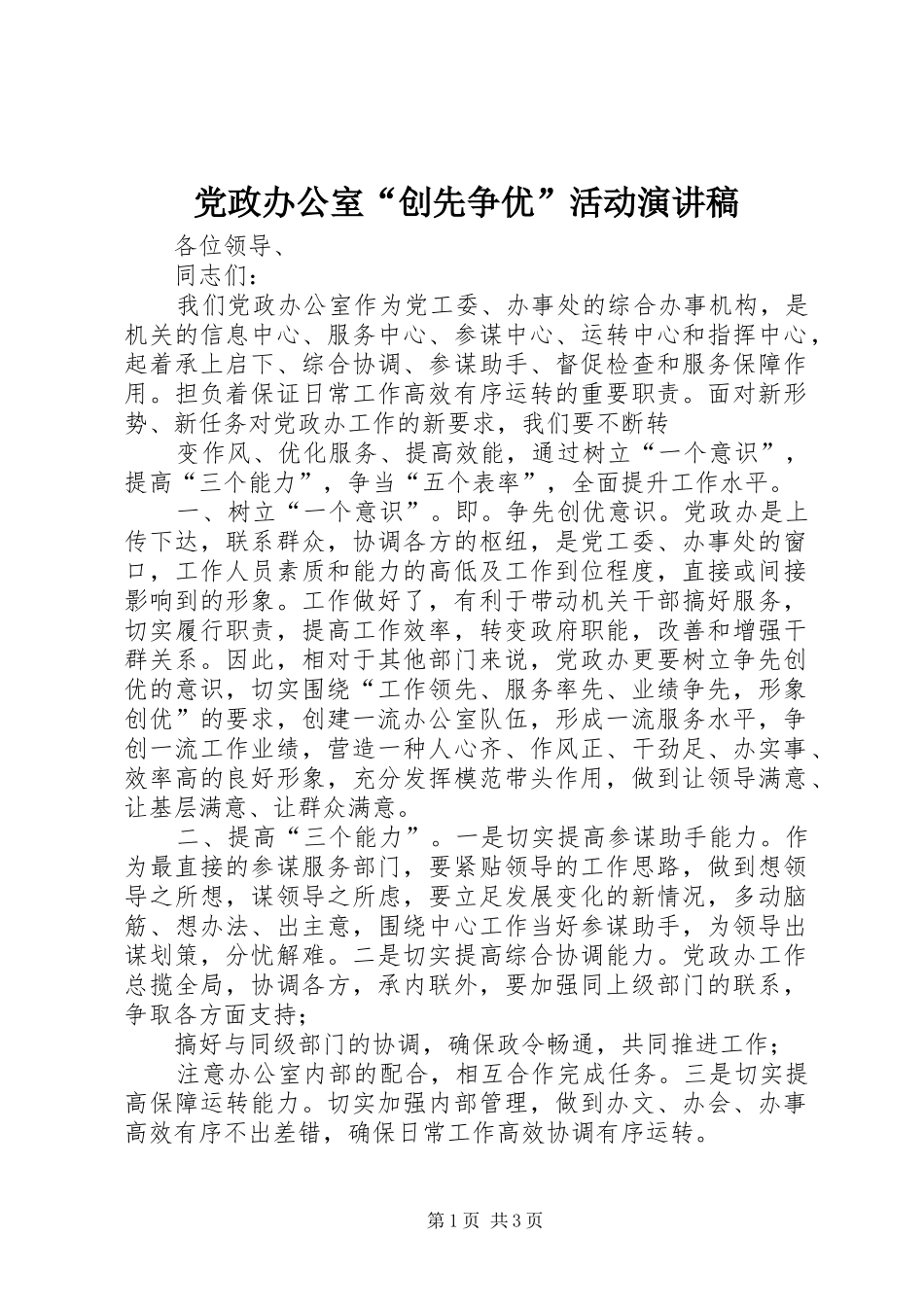 党政办公室“创先争优”活动演讲稿范文_第1页