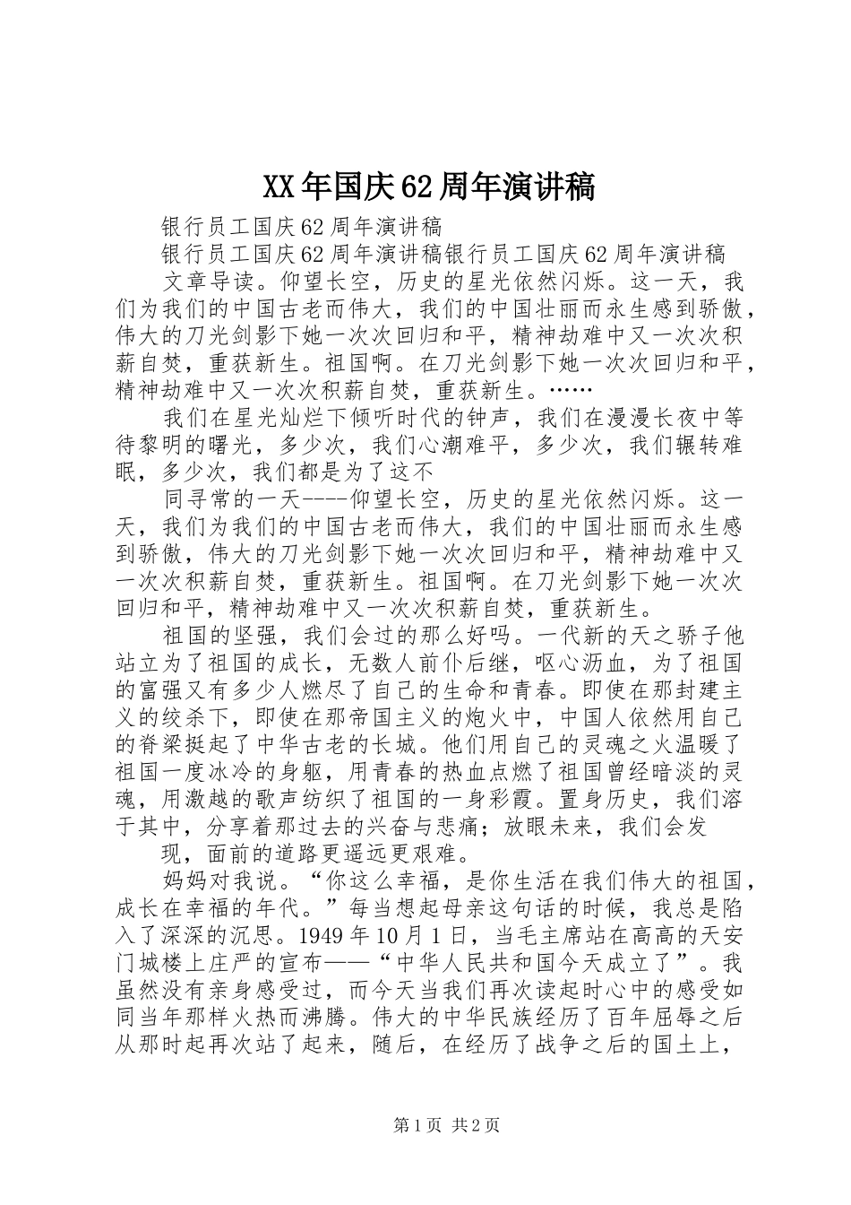 XX年国庆62周年演讲稿范文_第1页