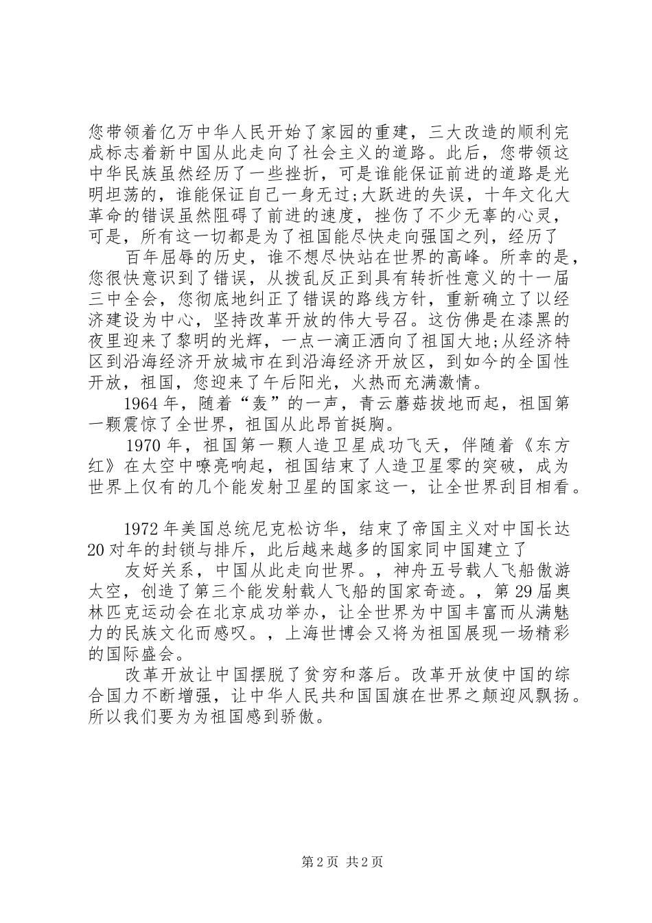 XX年国庆62周年演讲稿范文_第2页
