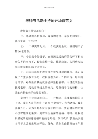 教师节活动主持词开场白范文