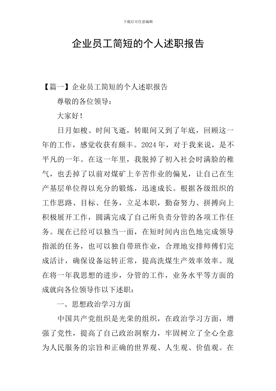 企业员工简短的个人述职报告_第1页