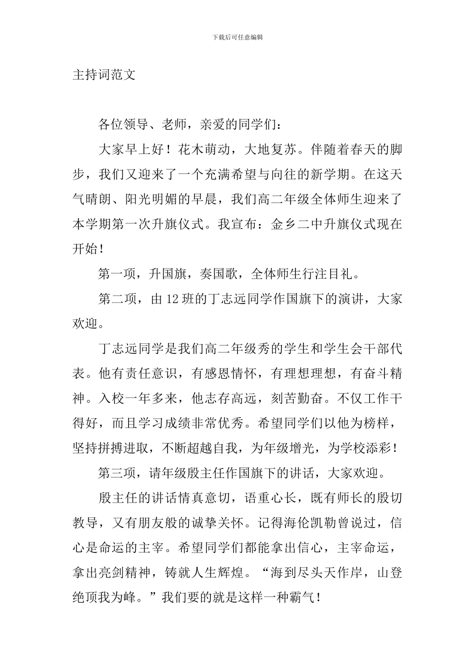 周一升旗仪式主持词范文四篇_第2页