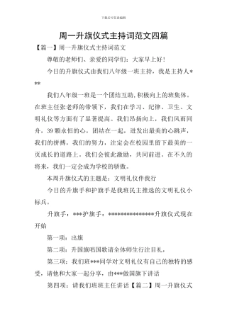 周一升旗仪式主持词范文四篇