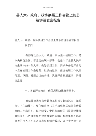 县人大、政府、政协换届工作会议上的总结讲话发言报告
