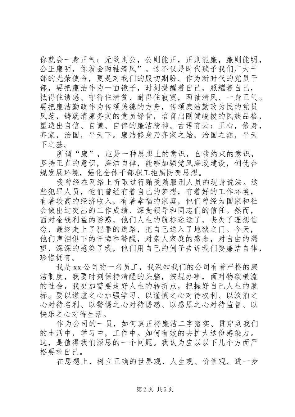 “廉洁自律”主题演讲致辞[优秀范文五篇]_第2页