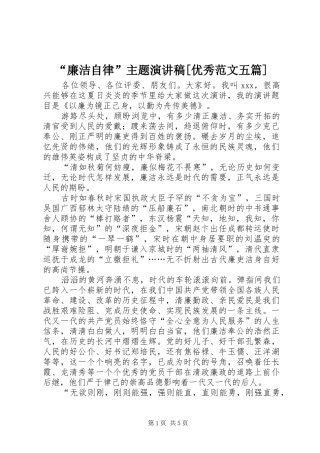 “廉洁自律”主题演讲致辞[优秀范文五篇]