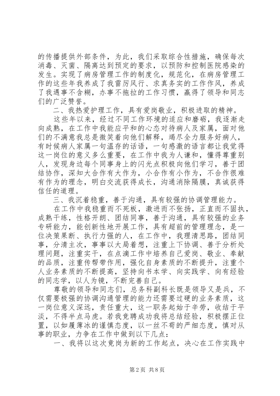 20XX年医院科长竞聘演讲范文【三篇】_第2页