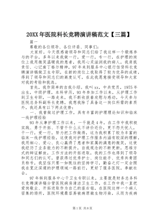 20XX年医院科长竞聘演讲范文【三篇】