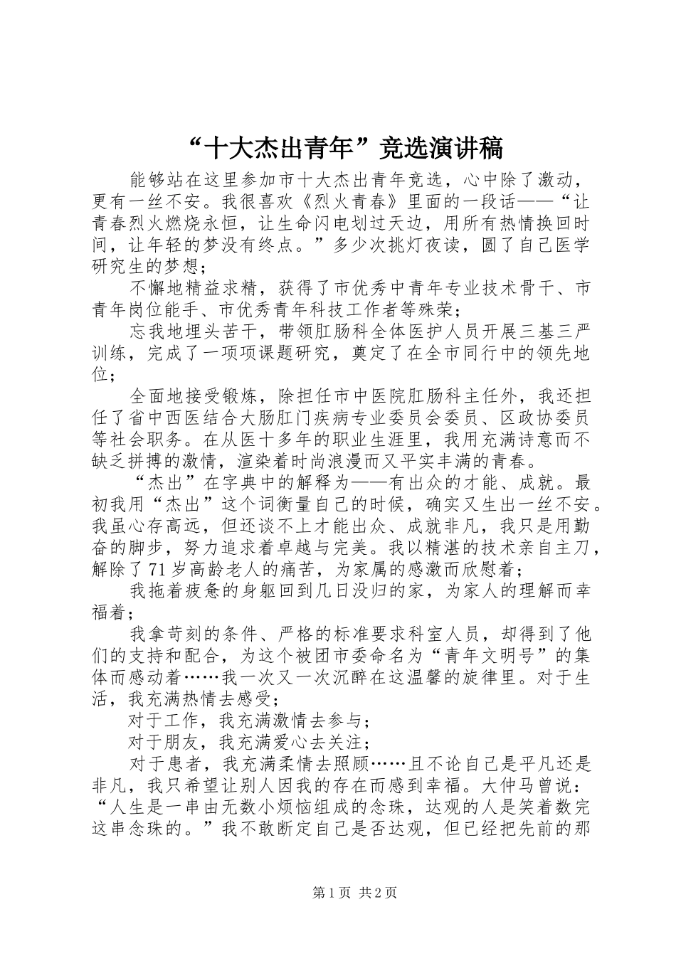 “十大杰出青年”竞选演讲稿范文_第1页
