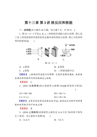 【课堂新坐标】2015届高考物理一轮复习精练精析（人教版）：第十三章第3讲核反应和核能