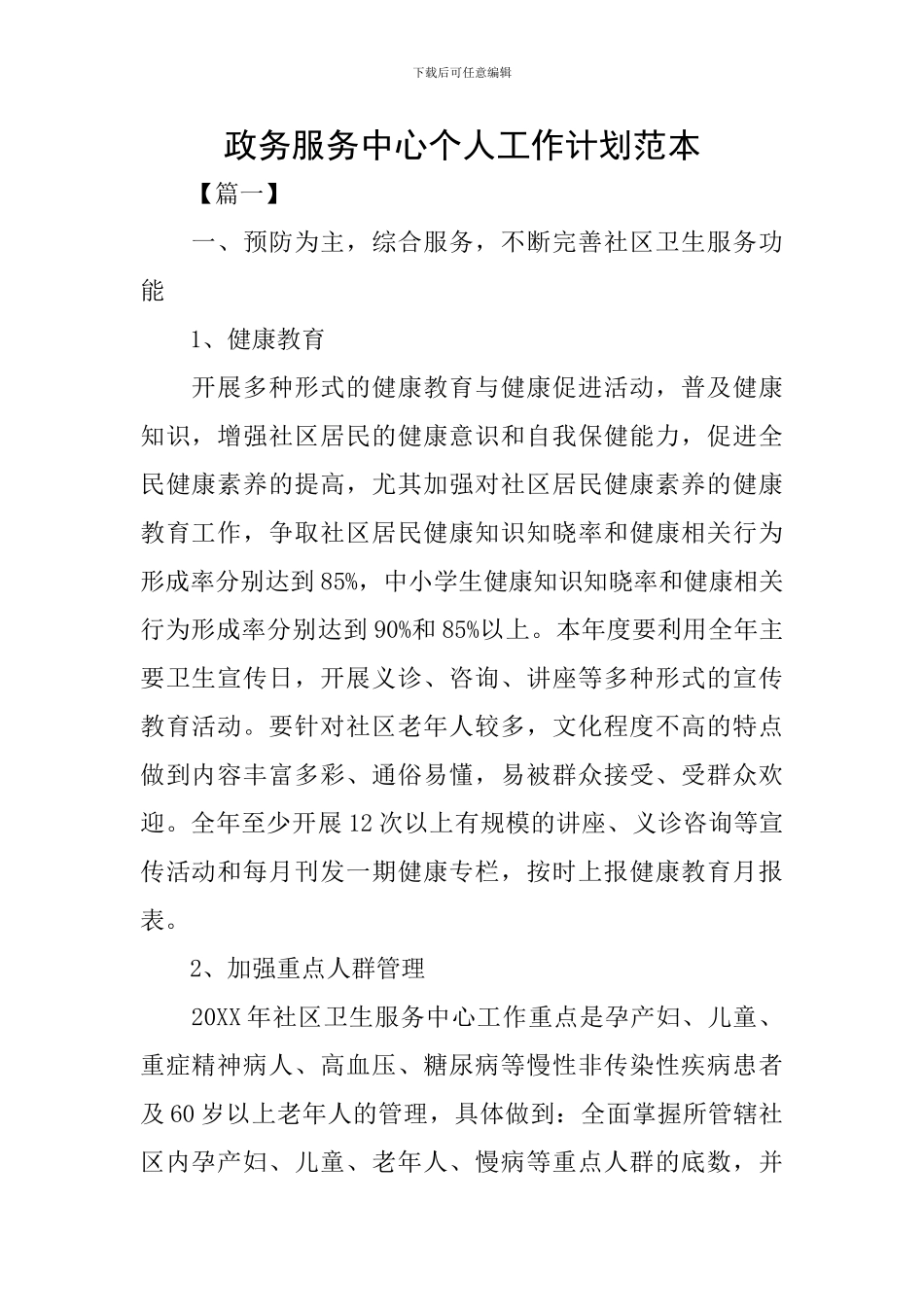 政务服务中心个人工作计划范本_第1页