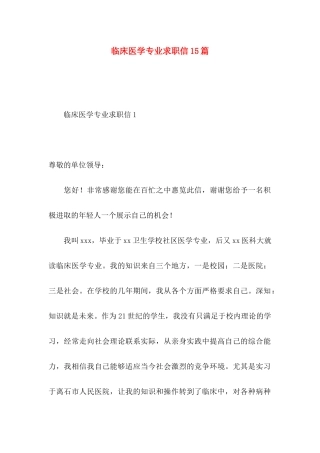 临床医学专业求职信15篇 (2)