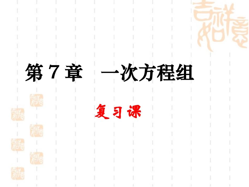 2015年华师大版数学七年级下册第七章《一次方程组》全章复习课课件（50张PPT）（共50张PPT）_第1页