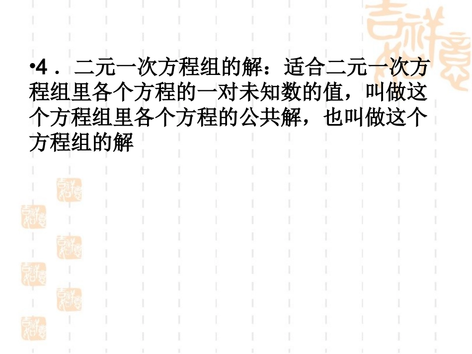 2015年华师大版数学七年级下册第七章《一次方程组》全章复习课课件（50张PPT）（共50张PPT）_第3页