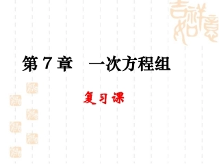 2015年华师大版数学七年级下册第七章《一次方程组》全章复习课课件（50张PPT）（共50张PPT）