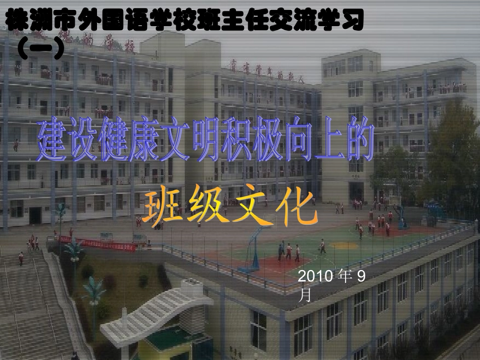 班级文化建设讲座课件（正）_第1页