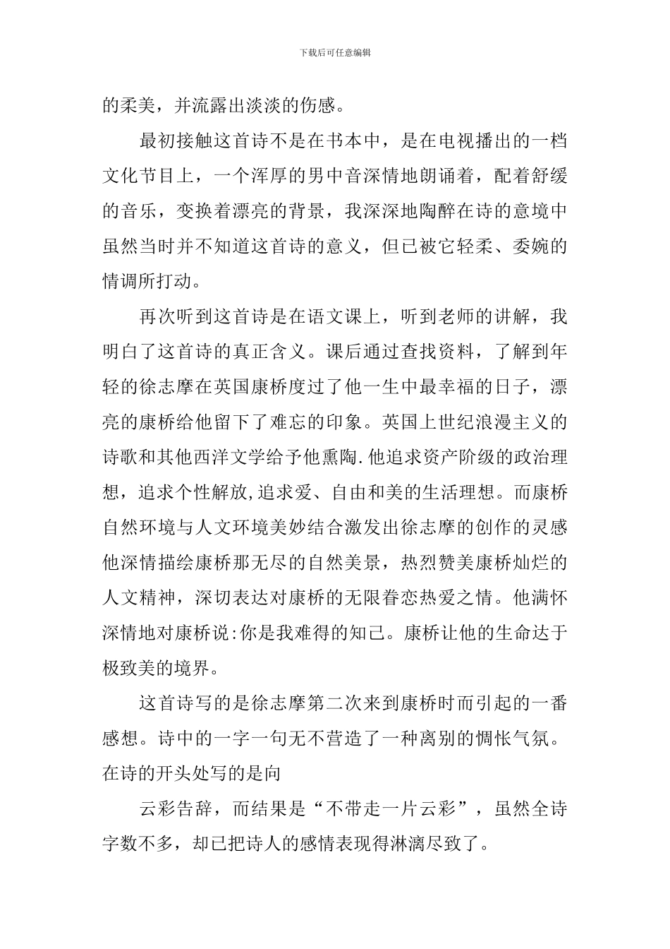 《再别康桥》读后感范文_第3页