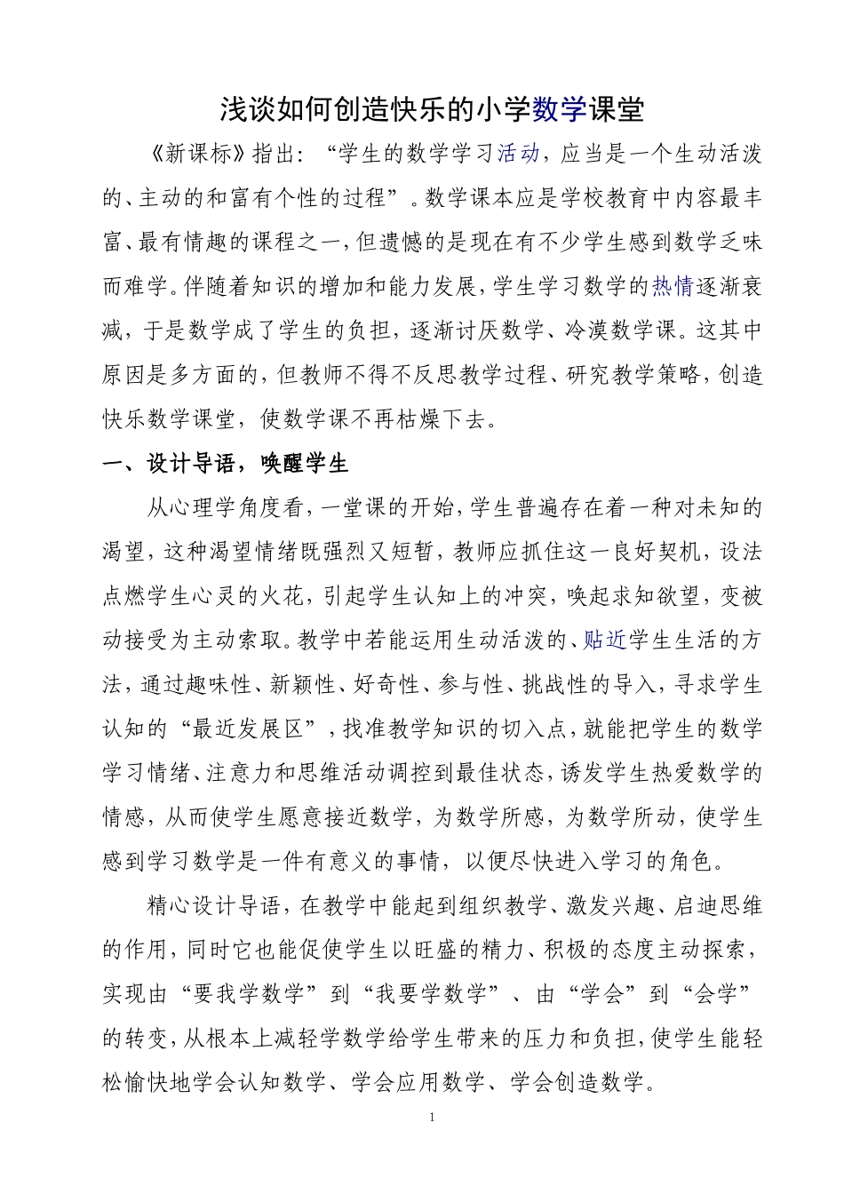 浅谈如何创造快乐的小学数学课堂_第1页