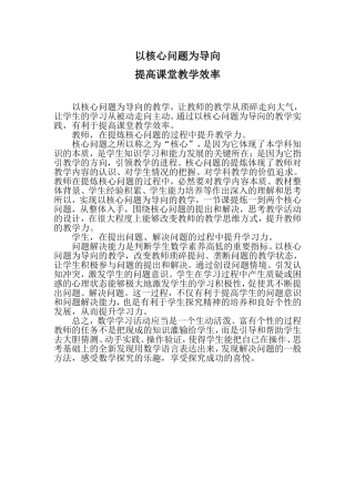 以核心问题为导向提高课堂教学效率