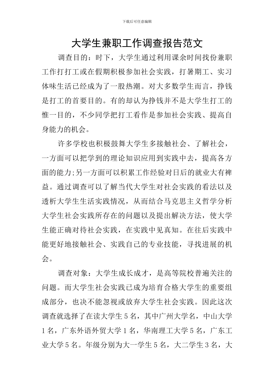 大学生兼职工作调查报告范文_第1页