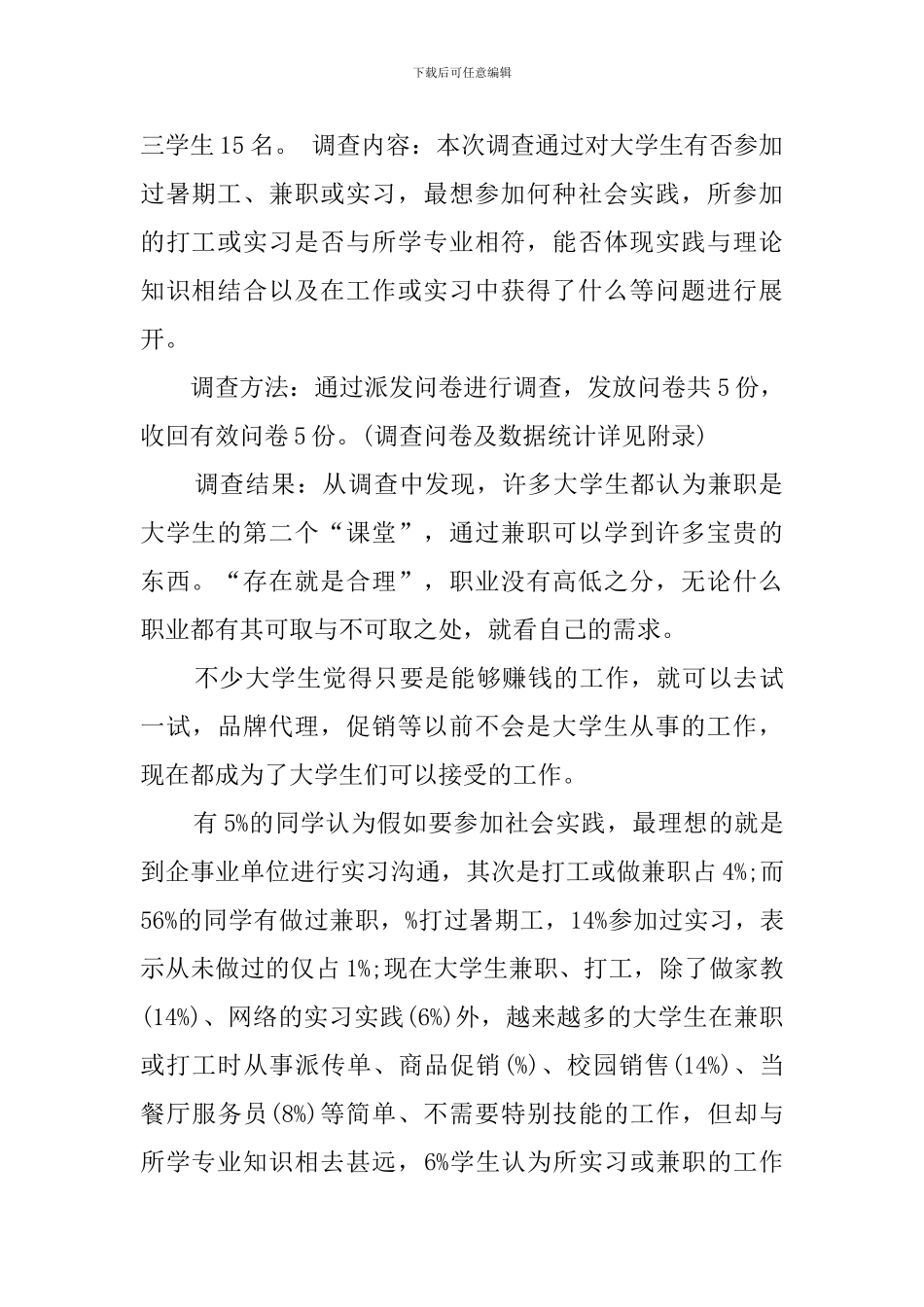大学生兼职工作调查报告范文_第2页