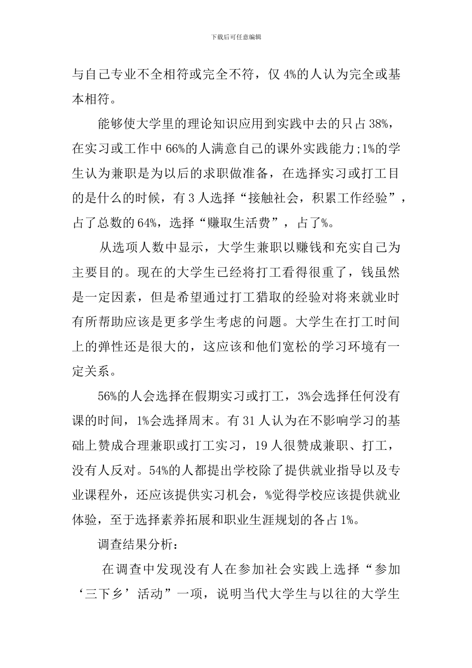 大学生兼职工作调查报告范文_第3页