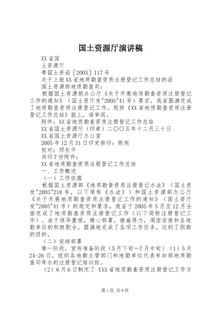国土资源厅演讲致辞