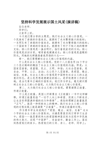 坚持科学发展展示国土风采(演讲范文)