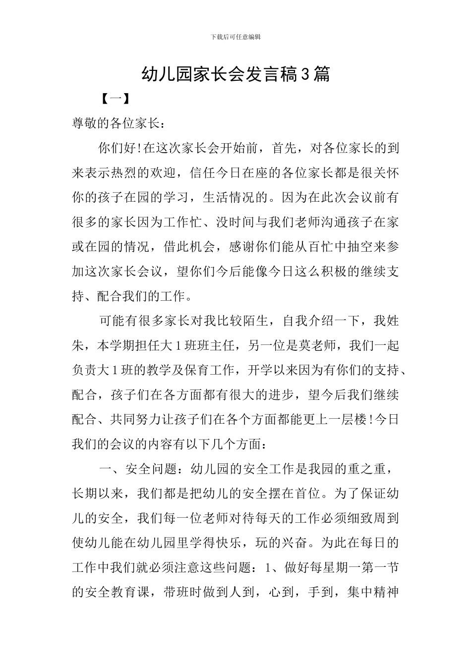 幼儿园家长会发言稿3篇_第1页