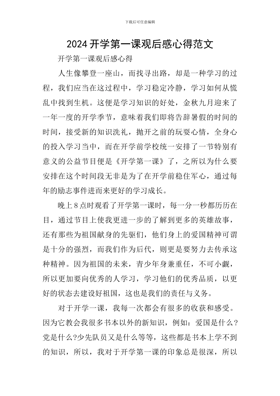2024开学第一课观后感心得范文_第1页