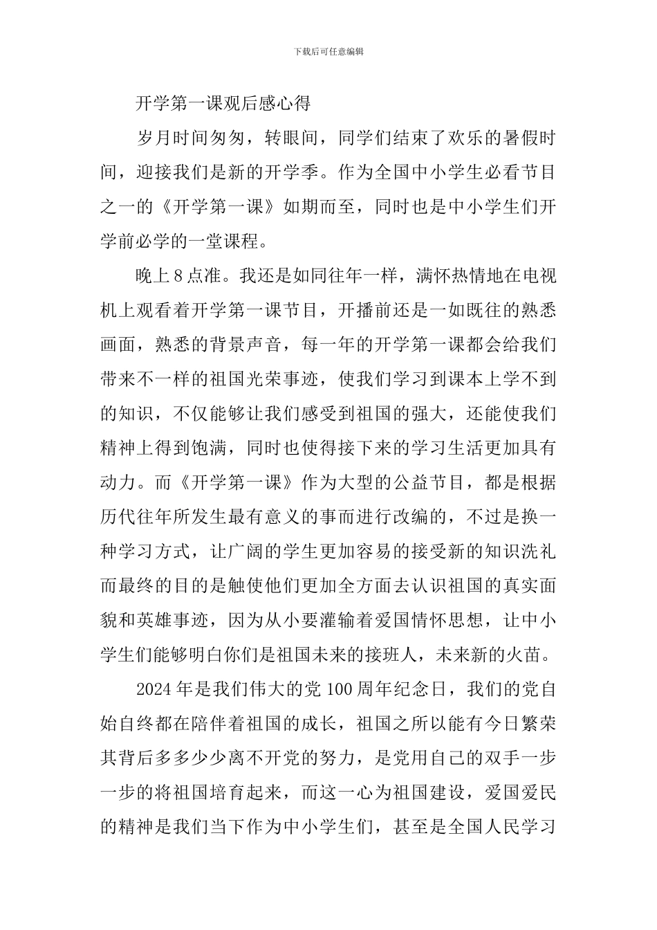 2024开学第一课观后感心得范文_第3页